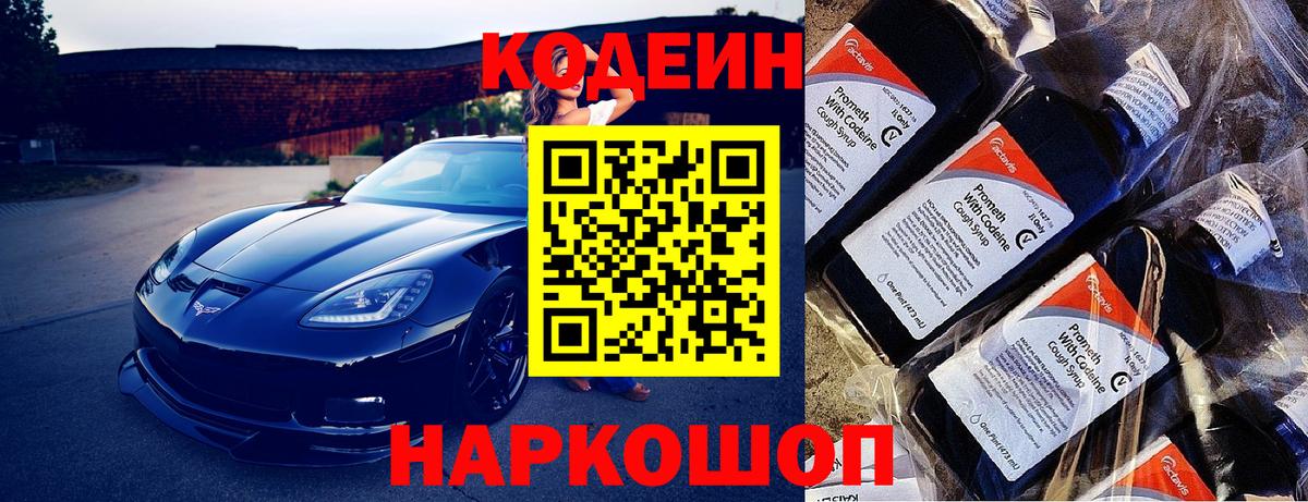 Codein напиток Lean (лин) Железногорск